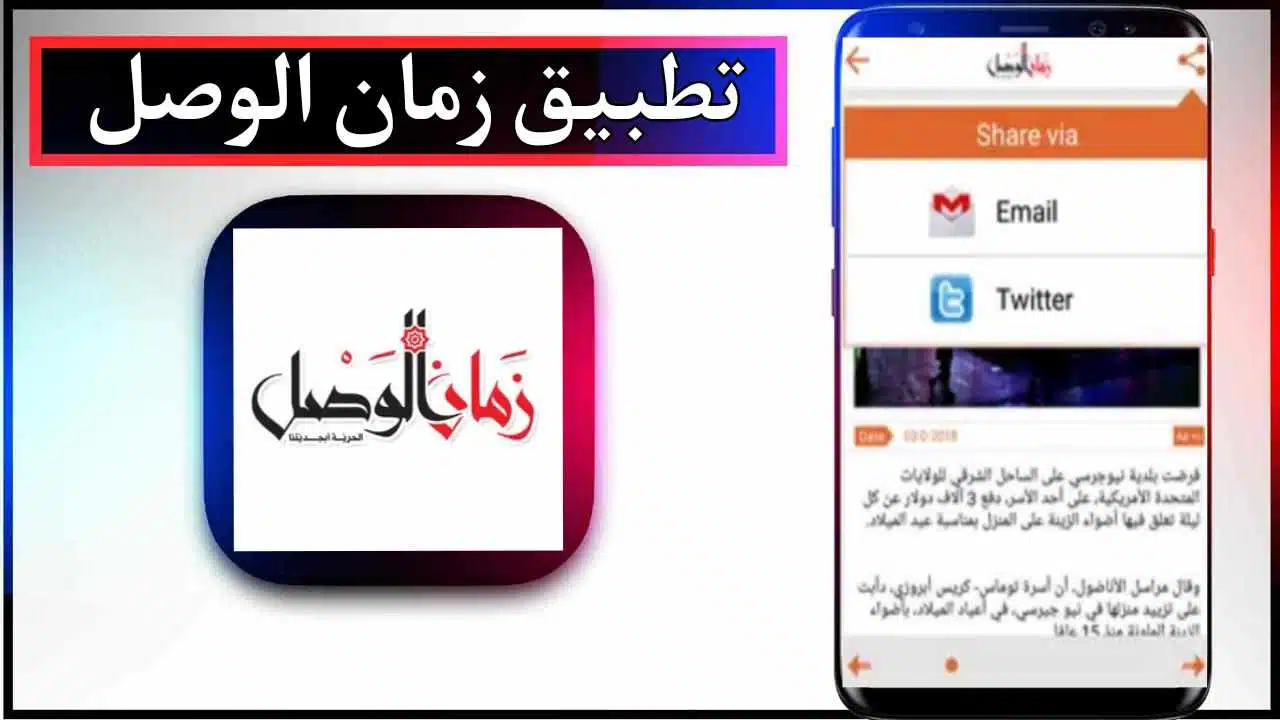 تحميل تطبيق زمان الوصل للاندرويد اخر اصدار 2025 مجانا من ميديا فاير 1 تحميل تطبيق زمان الوصل للاندرويد اخر اصدار 2025 مجانا من ميديا فاير 1