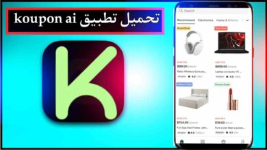 تحميل تطبيق koupon ai للاندرويد وللايفون اخر اصدار 2025 من ميديا فاير 6
