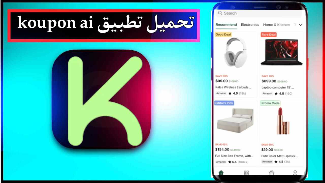 تحميل تطبيق koupon ai للاندرويد وللايفون اخر اصدار 2025 من ميديا فاير 1 تحميل تطبيق koupon ai للاندرويد وللايفون اخر اصدار 2025 من ميديا فاير 1