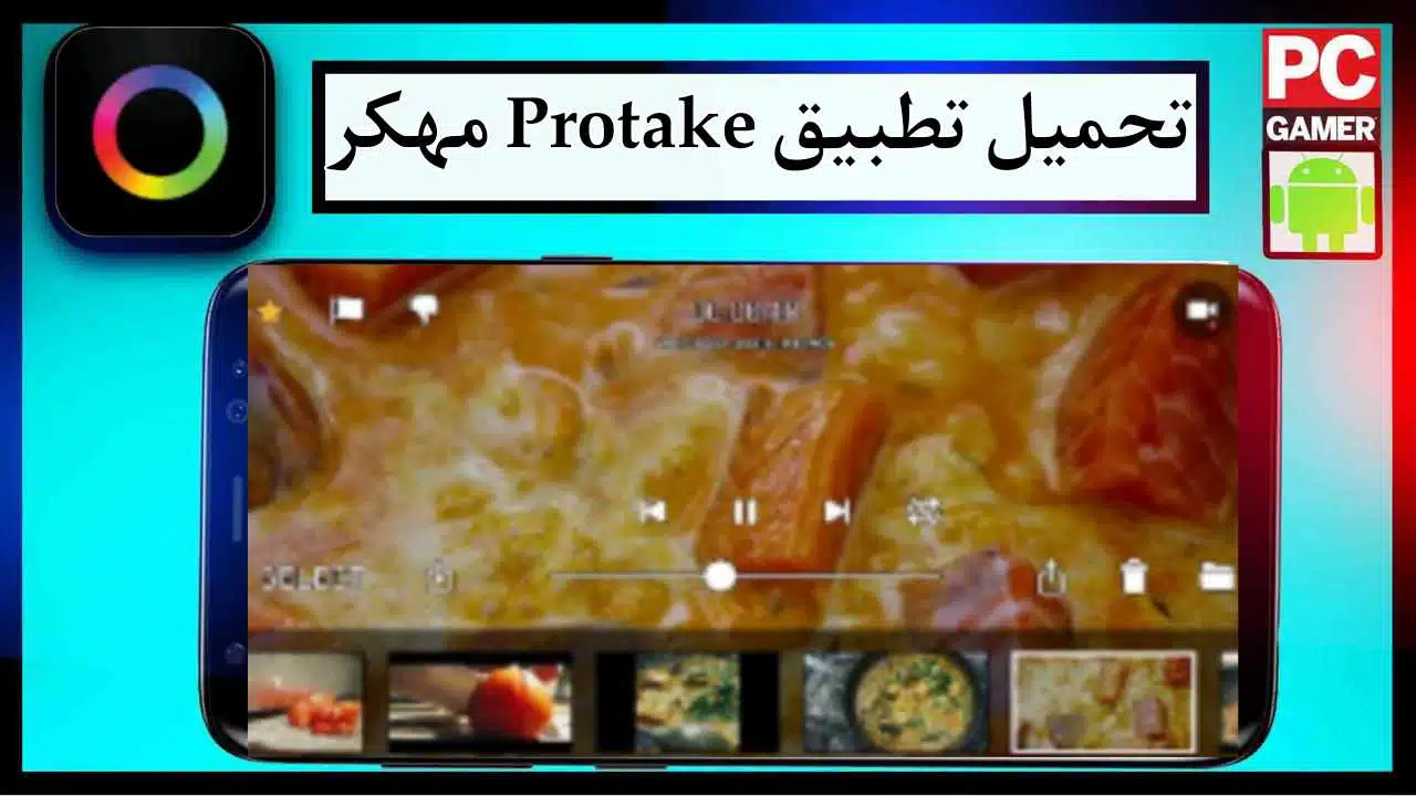تحميل تطبيق Protake مهكر للاندرويد وللايفون اخر اصدار 2026 من ميديا فاير 1 تحميل تطبيق Protake مهكر للاندرويد وللايفون اخر اصدار 2026 من ميديا فاير 1