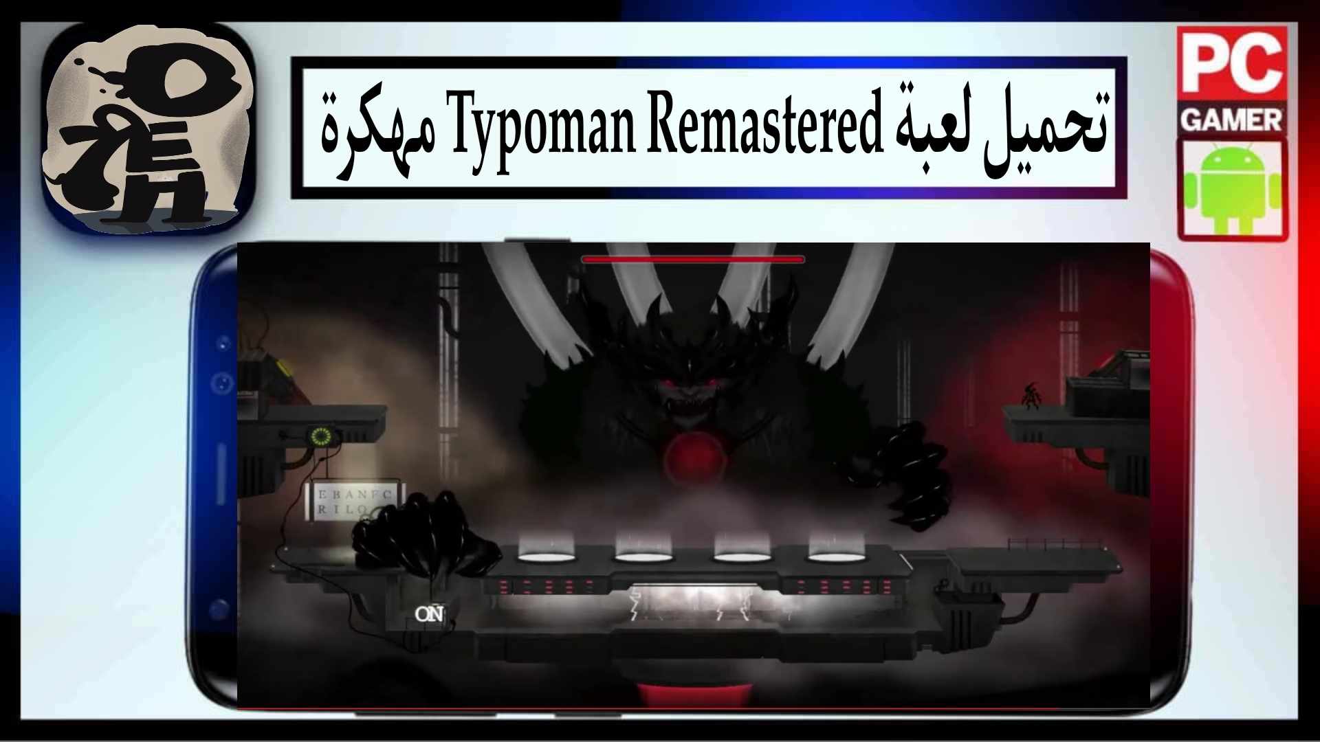 تحميل لعبة Typoman Remastered مهكرة 2025 كاملة للاندرويد والكمبيوتر من ميديا فاير