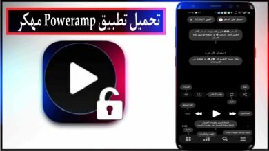 تحميل تطبيق Poweramp مهكر 2025 للاندرويد والايفون اخر اصدار مجانا