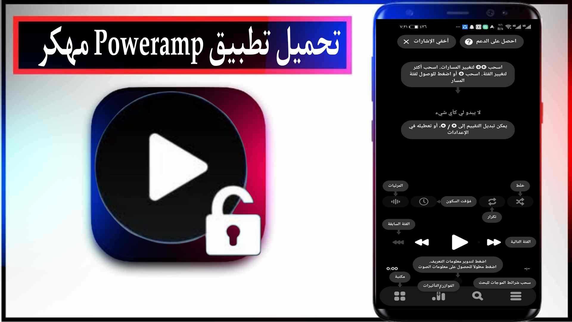 تحميل تطبيق Poweramp مهكر 2025 للاندرويد والايفون اخر اصدار مجانا 1 تحميل تطبيق Poweramp مهكر 2025 للاندرويد والايفون اخر اصدار مجانا