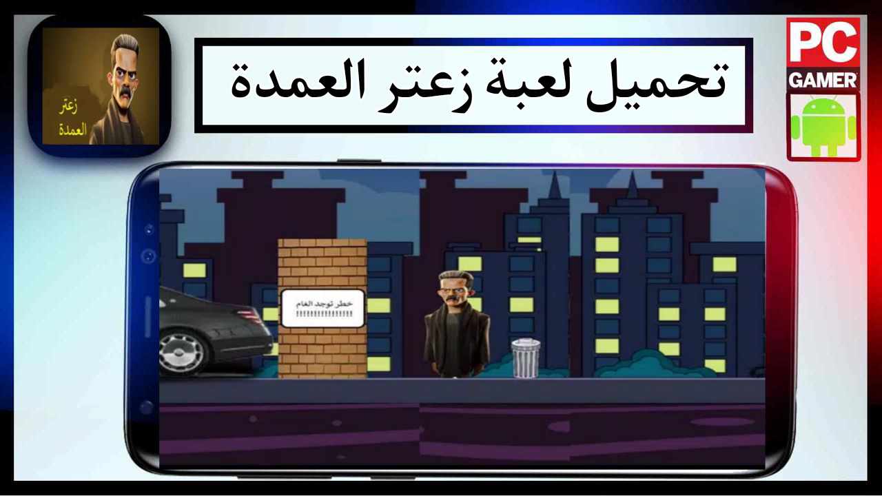 تحميل لعبة زعتر العمدة للاندرويد اخر اصدار 2026 مجانا من ميديا فاير 1