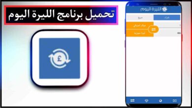تحميل برنامج الليرة اليوم للاندرويد وللايفون اخر اصدار 2026 برابط مباشر 6