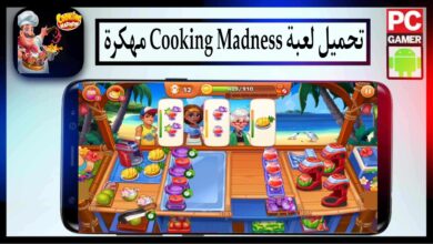 تحميل لعبة Cooking Madness مهكرة 2025 للاندرويد والايفون من ميديا فاير