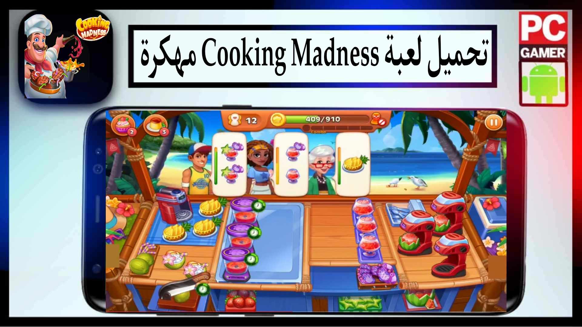 تحميل لعبة Cooking Madness مهكرة 2025 للاندرويد والايفون من ميديا فاير