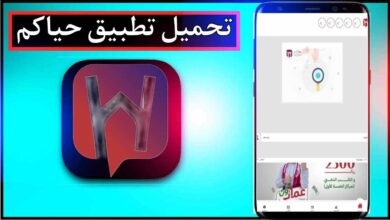 تحميل تطبيق حياكم للاندرويد وللايفون اخر اصدار 2025 من ميديا فاير 1