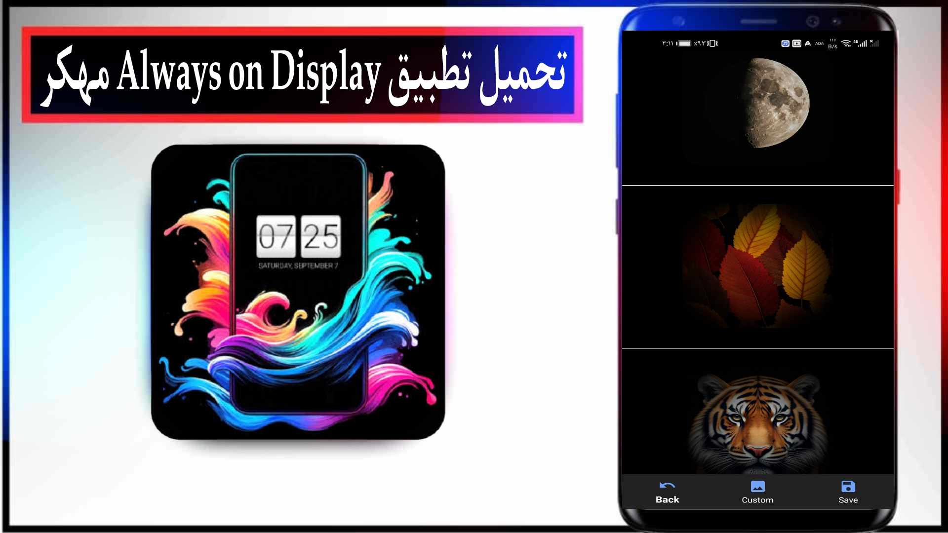 تحميل تطبيق Always on Display مهكر 2025 للاندرويد والايفون من ميديا فاير 1 تحميل تطبيق Always on Display مهكر 2025 للاندرويد والايفون من ميديا فاير