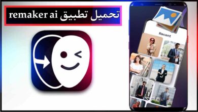 تحميل تطبيق remaker ai للاندرويد وللايفون اخر اصدار 2025 من ميديا فاير 17