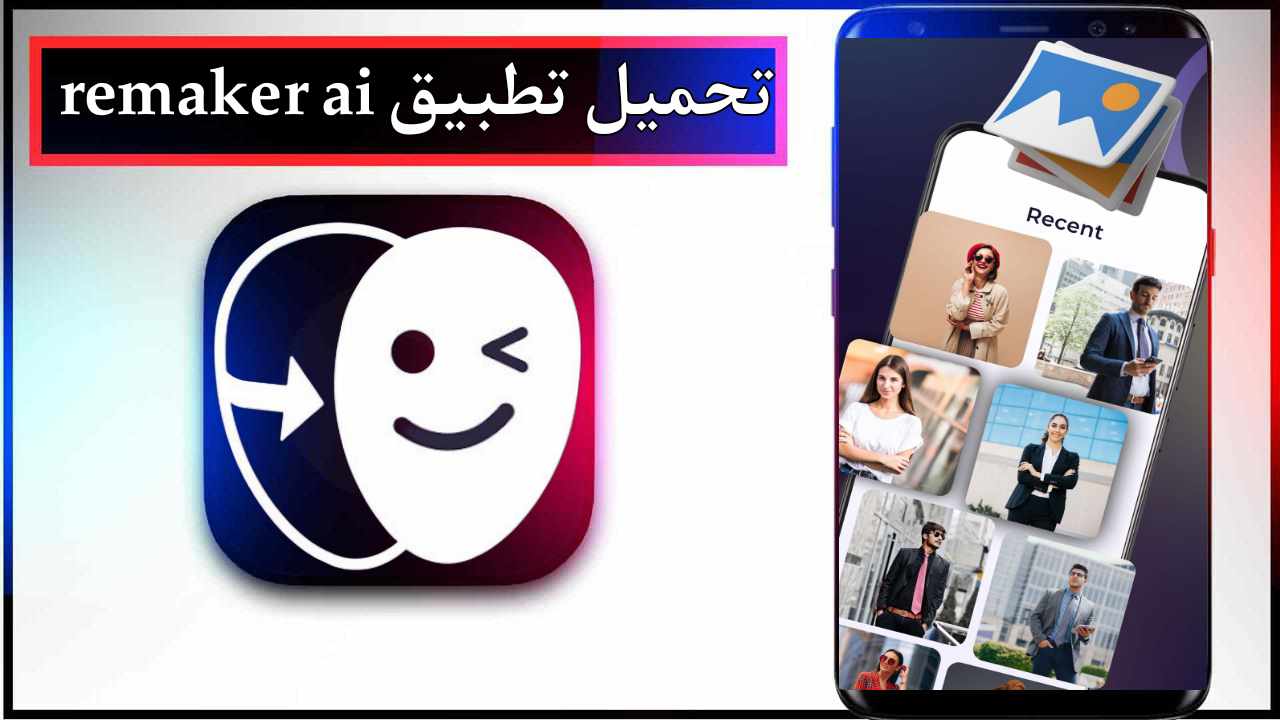 تحميل تطبيق remaker ai للاندرويد وللايفون اخر اصدار 2025 من ميديا فاير 1