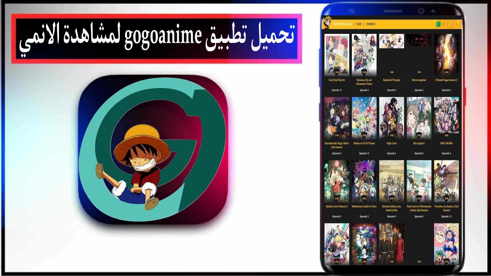 تحميل تطبيق gogoanime لمشاهدة الانمي مترجم بجودة عالية 2025