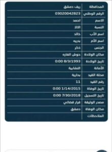 تحميل تطبيق الشؤون المدنية وفيات سوريا للاندرويد والايفون اخر اصدار 2024 3