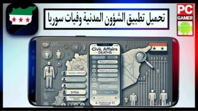 تحميل تطبيق الشؤون المدنية وفيات سوريا للاندرويد والايفون اخر اصدار 2024