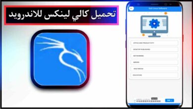 تحميل تطبيق كالي لينكس للاندرويد وللايفون اخر اصدار 2025 مجانا برابط مباشر 40