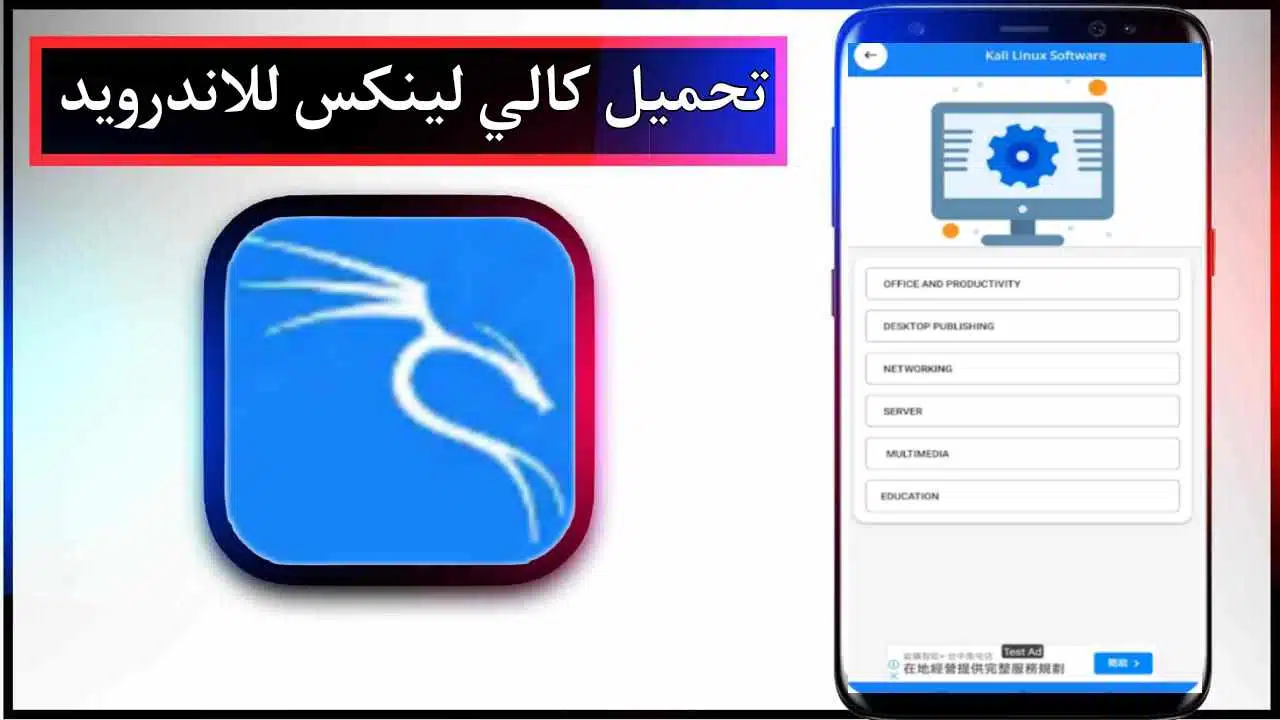 تحميل تطبيق كالي لينكس للاندرويد وللايفون اخر اصدار 2025 مجانا برابط مباشر 1 تحميل تطبيق كالي لينكس للاندرويد وللايفون اخر اصدار 2025 مجانا برابط مباشر 1