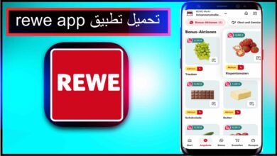 تحميل تطبيق rewe app للاندرويد وللايفون اخر اصدار 2025 من ميديا فاير 3