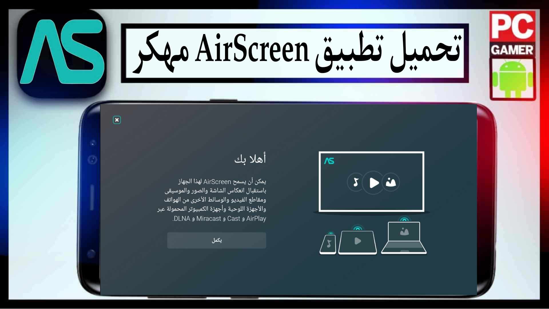 تحميل تطبيق AirScreen مهكر 2025 للاندرويد والايفون اخر اصدار من ميديا فاير