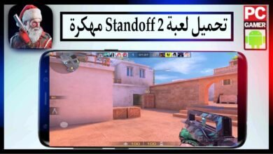 تحميل لعبة المواجهة 2 Standoff مهكرة 2025 للاندرويد وللايفون من ميديا فاير