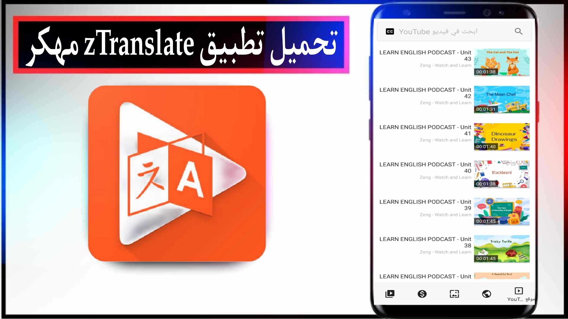 تحميل تطبيق zTranslate مهكر 2026 للاندرويد والايفون اخر اصدار من ميديا فاير 1 تحميل تطبيق zTranslate مهكر 2025 للاندرويد والايفون اخر اصدار من ميديا فاير