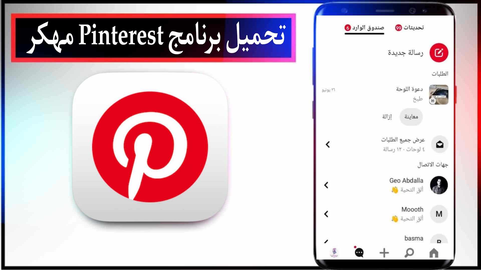 تحميل برنامج بنترست مهكر 2025 Pinterest اخر اصدار للاندرويد والايفون مجانا