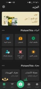 تحميل تطبيق PictureThis app مهكر اخر اصدار 2026 للاندرويد والايفون من ميديا فاير 4