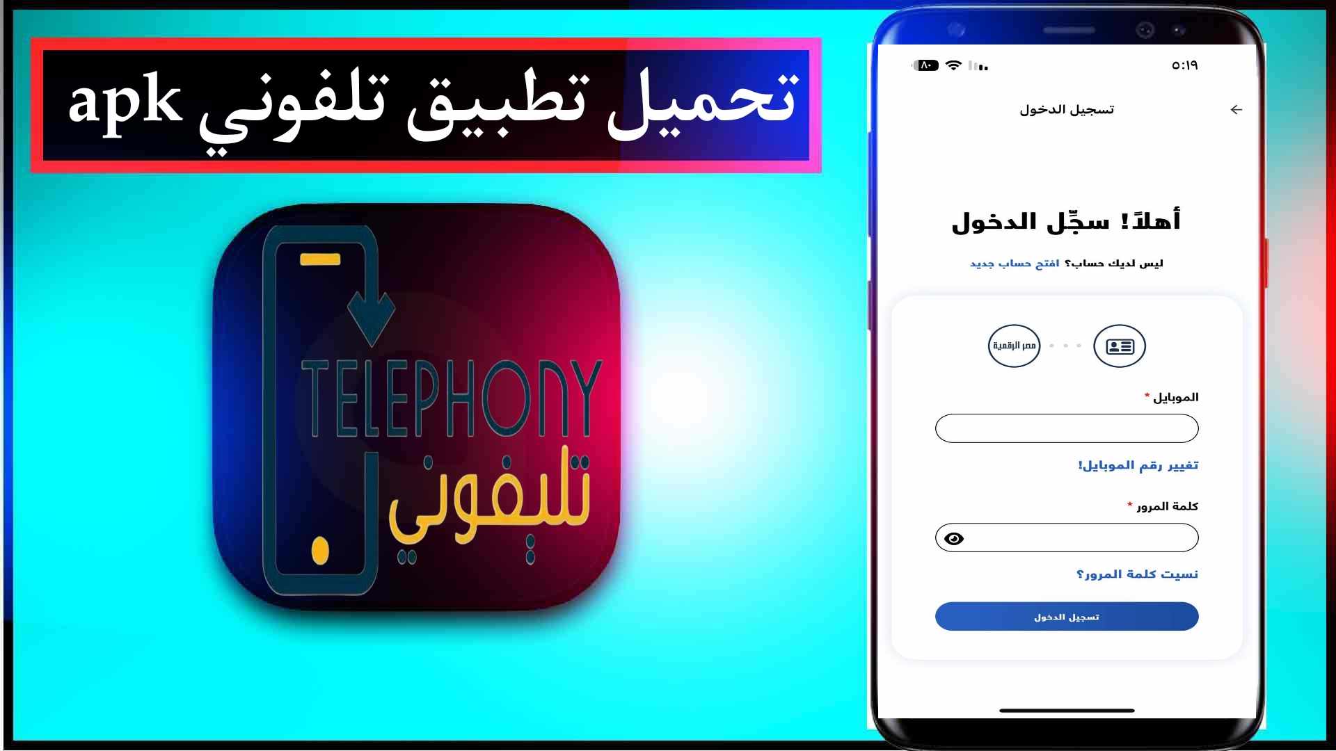 تحميل تطبيق تليفوني 2025 telephony لمعرفة الضريبة للاندرويد والايفون مجانا