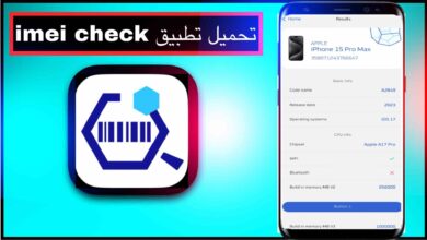تحميل تطبيق imei check للاندرويد وللايفون اخر اصدار 2025 من ميديا فاير 1