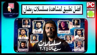 افضل تطبيق لمشاهدة مسلسلات رمضان 2025 بدون اعلانات مجانا
