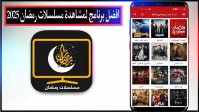 افضل برنامج لمشاهدة مسلسلات رمضان المصرية 2025 بدون اعلانات مجانا