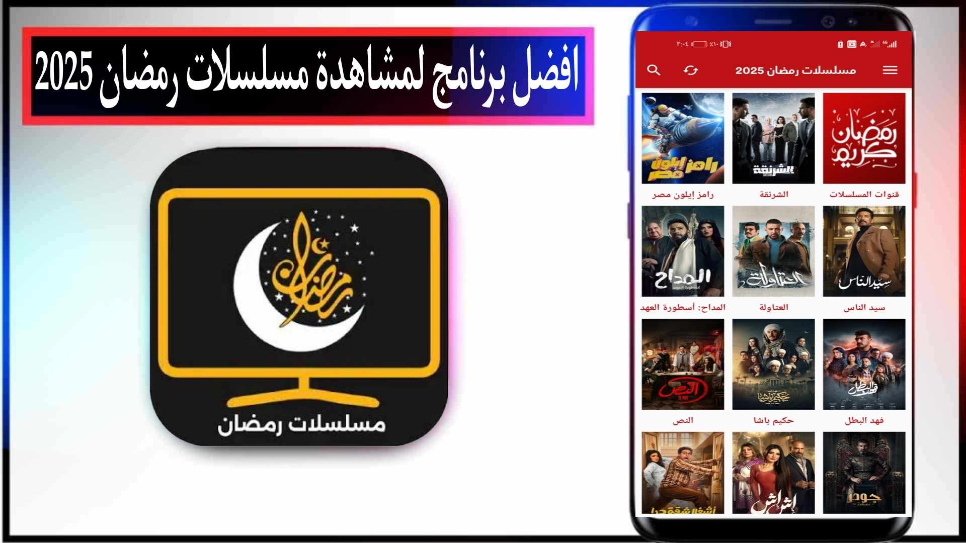 افضل برنامج لمشاهدة مسلسلات رمضان المصرية 2025 بدون اعلانات مجانا