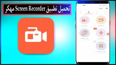 تحميل تطبيق Screen Recorder مهكر 2025 للاندرويد والايفون اخر اصدار مجانا