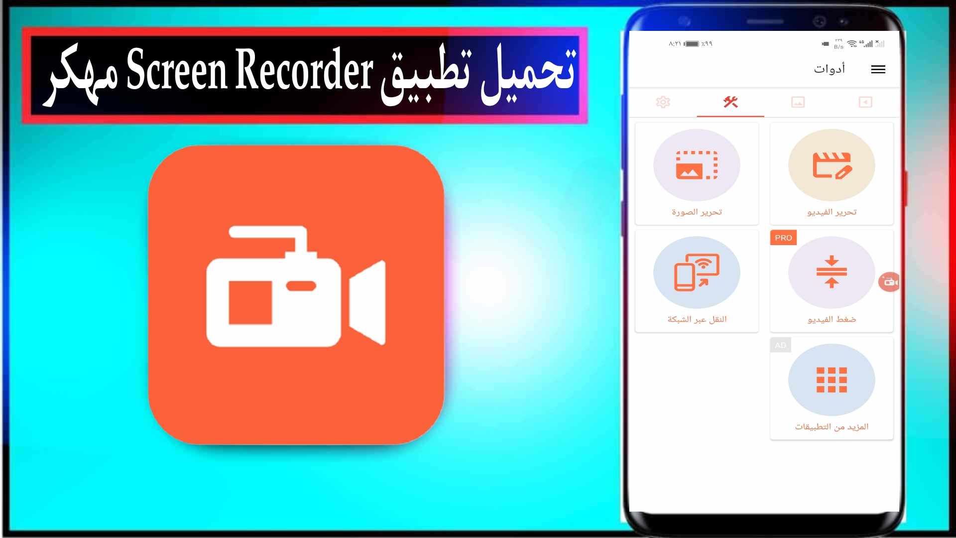تحميل تطبيق Screen Recorder مهكر 2025 للاندرويد والايفون اخر اصدار مجانا