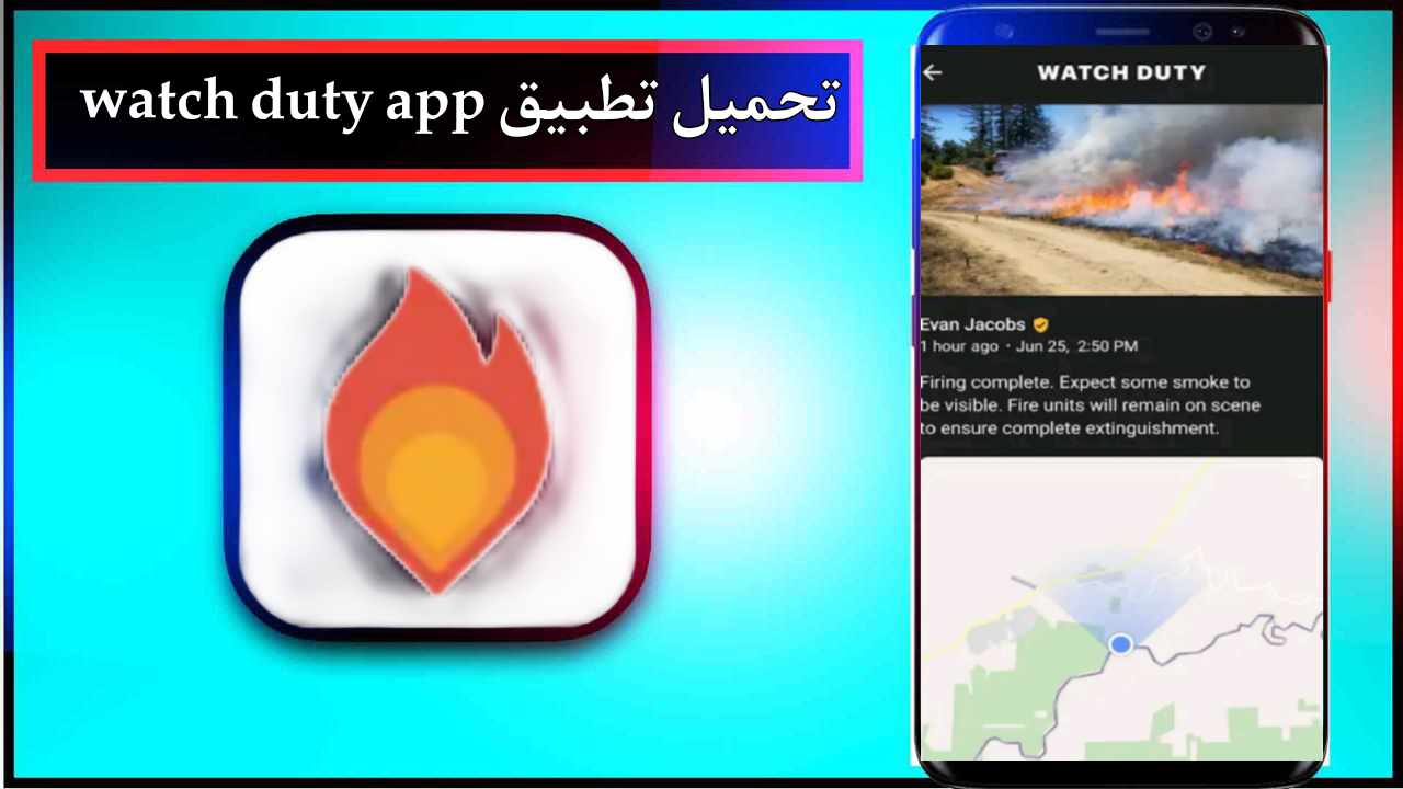 تحميل تطبيق watch duty app للاندرويد وللايفون اخر اصدار 2026 من ميديا فاير 1 تحميل تطبيق watch duty app للاندرويد وللايفون اخر اصدار 2026 من ميديا فاير 1