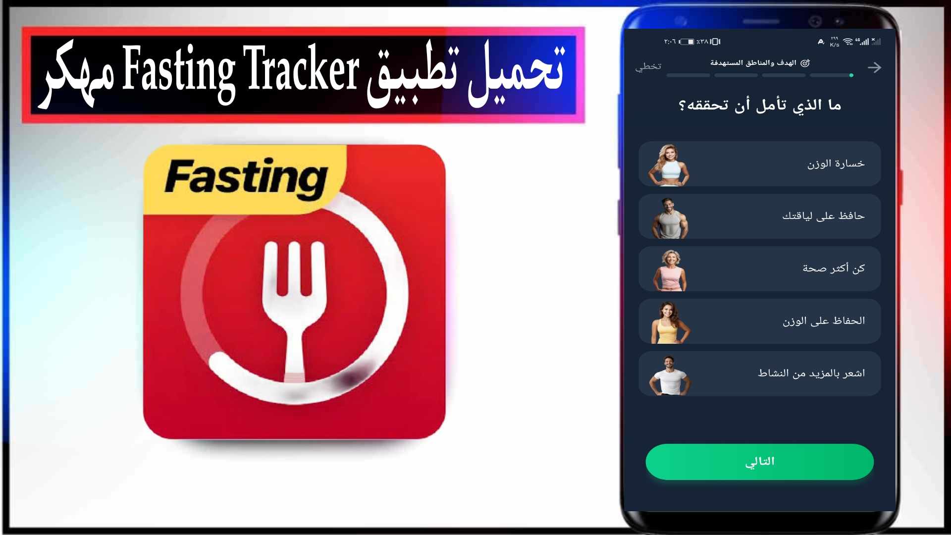 تحميل تطبيق Fasting Tracker مهكر 2025 للاندرويد والايفون من ميديا فاير