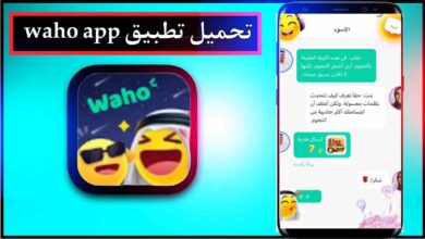 تحميل تطبيق waho app للاندرويد وللايفون اخر اصدار 2026 من ميديا فاير 34