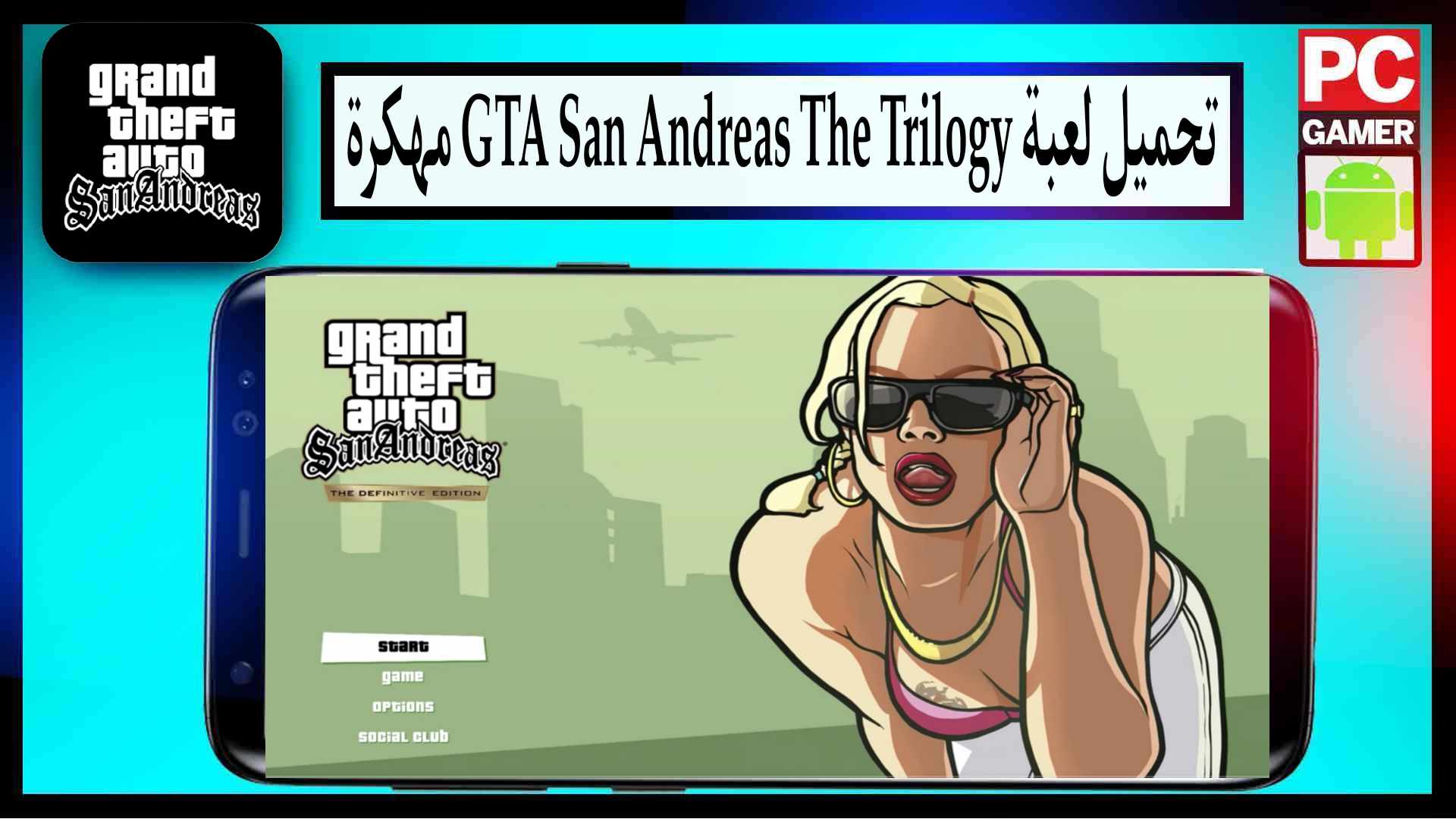 تحميل لعبة GTA San Andreas The Trilogy مهكرة 2025 للاندرويد من ميديا فاير