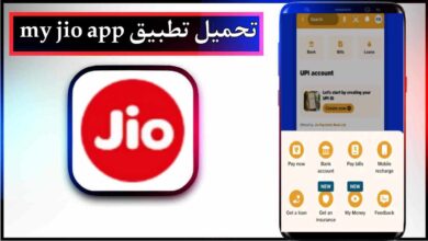 تحميل تطبيق my jio app للاندرويد وللايفون اخر اصدار 2025 من ميديا فاير 6 تحميل تطبيق my jio app للاندرويد وللايفون اخر اصدار 2025 من ميديا فاير 5