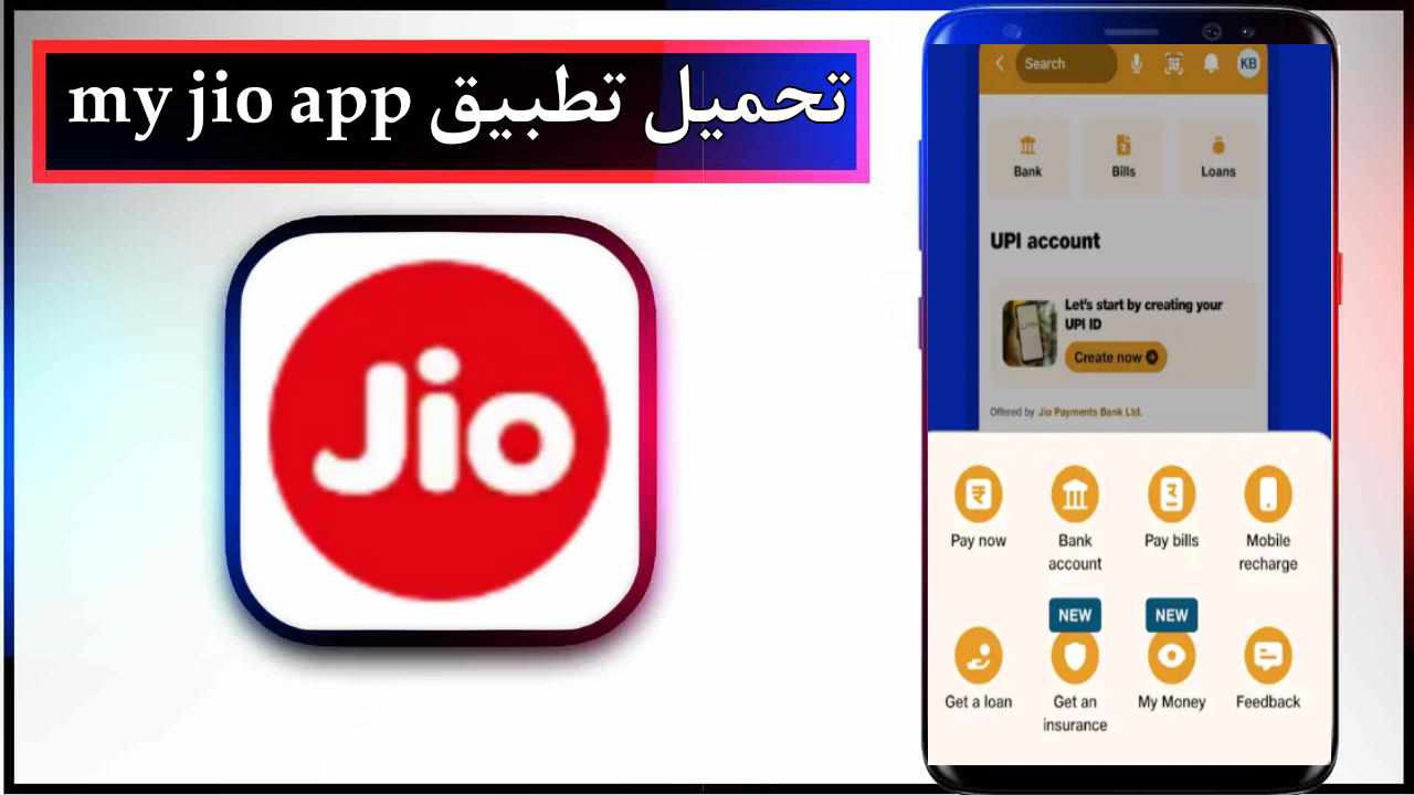 تحميل تطبيق my jio app للاندرويد وللايفون اخر اصدار 2025 من ميديا فاير 1