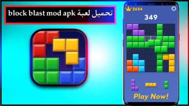 تحميل لعبة block blast للاندرويد وللايفون اخر اصدار 2025 من ميديا فاير 5