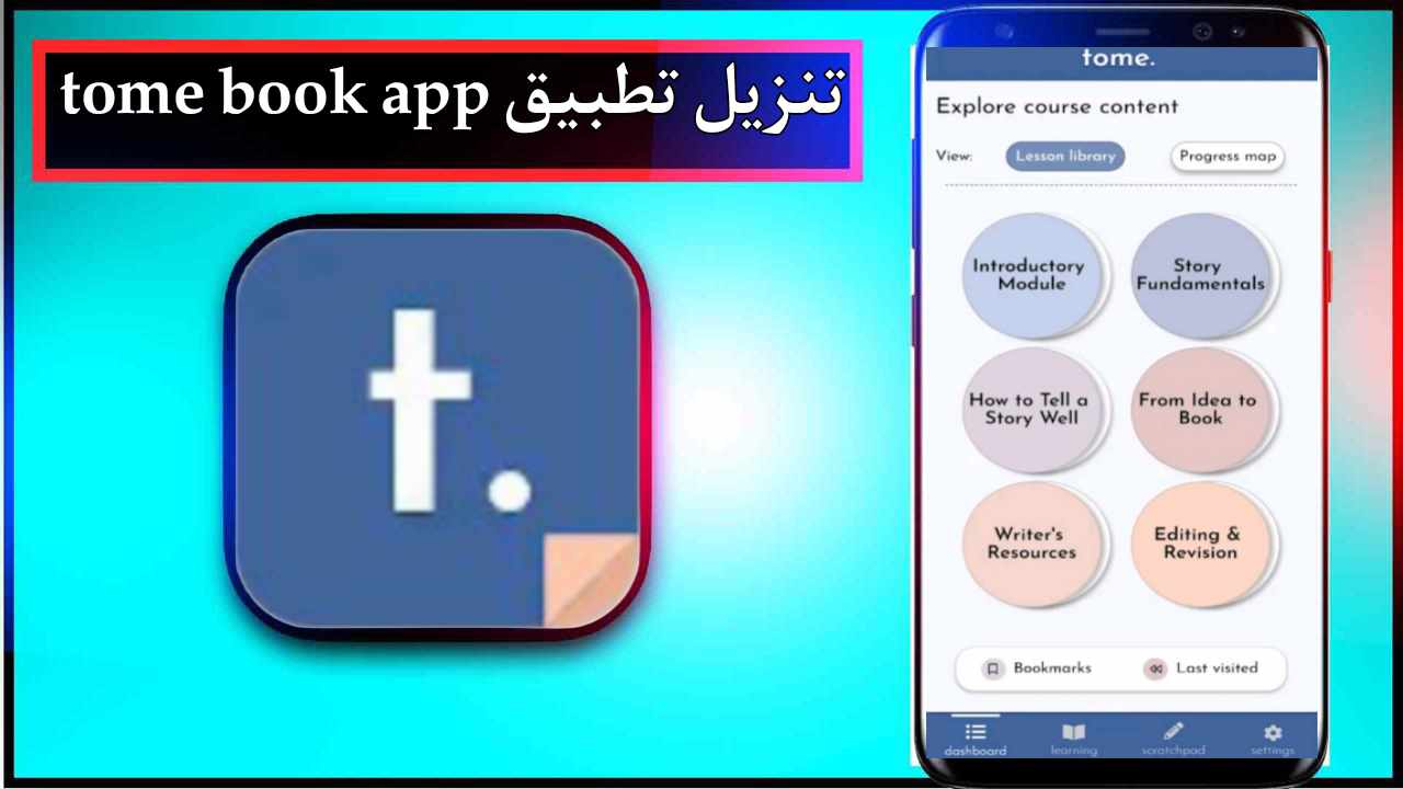 تنزيل تطبيق tome book app للاندرويد وللايفون اخر تحديث 2025 برابط مباشر 1