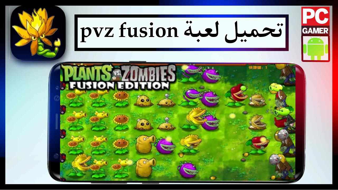 تحميل لعبة pvz fusion للاندرويد وللايفون اخر اصدار 2025 برابط مباشر 1