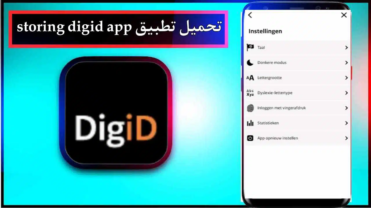 تحميل تطبيق storing digid app للاندرويد وللايفون اخر اصدار 2025 من ميديا فاير 1 تحميل تطبيق storing digid app للاندرويد وللايفون اخر اصدار 2025 من ميديا فاير 1