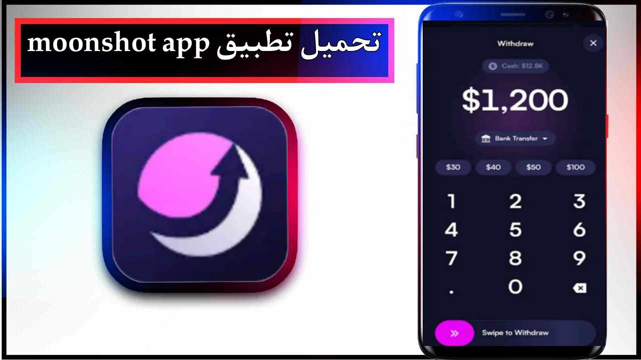 تحميل تطبيق moonshot app للاندرويد وللايفون اخر اصدار 2025 من ميديا فاير 1