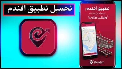 تحميل تطبيق افندم للاندرويد وللايفون اخر اصدار 2025 من ميديا فاير 9