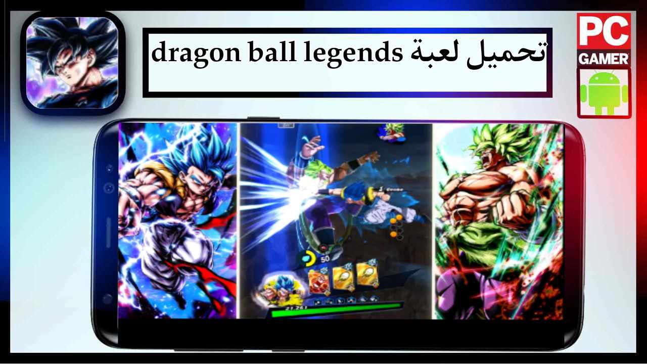 تحميل لعبة dragon ball legends للاندرويد وللايفون اخر اصدار 2025 من ميديا فاير 1 تحميل لعبة dragon ball legends للاندرويد وللايفون اخر اصدار 2025 من ميديا فاير 1
