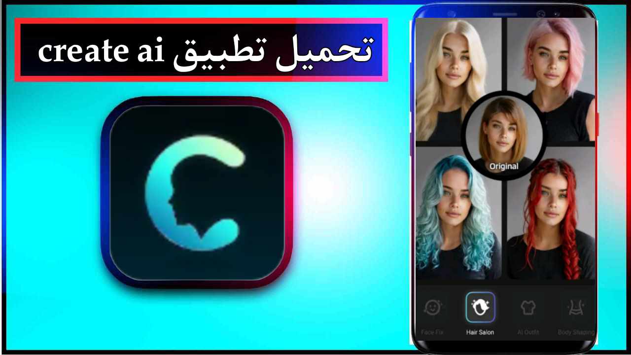 تحميل تطبيق create ai للاندرويد وللايفون اخر اصدار 2026 من ميديا فاير 1 تحميل تطبيق create ai للاندرويد وللايفون اخر اصدار 2026 من ميديا فاير 1