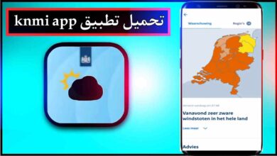 تحميل تطبيق knmi app للاندرويد وللايفون اخر اصدار 2026 برابط مباشر 7
