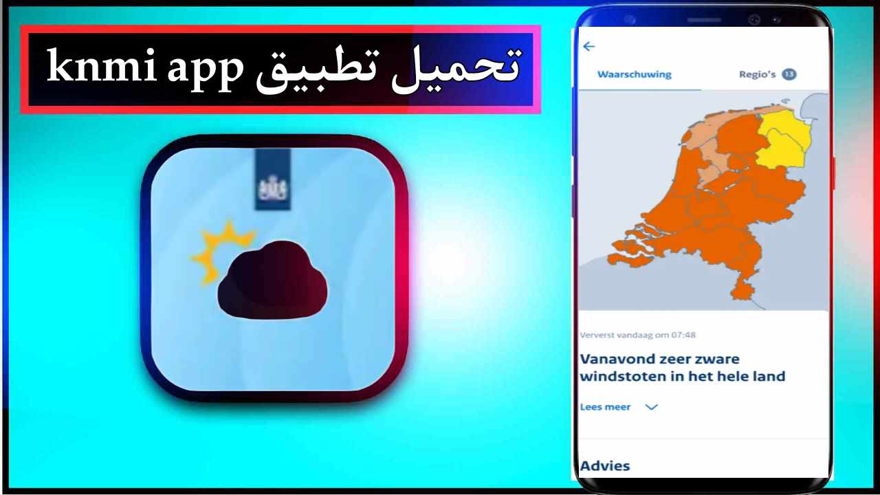 تحميل تطبيق knmi app للاندرويد وللايفون اخر اصدار 2026 برابط مباشر 1