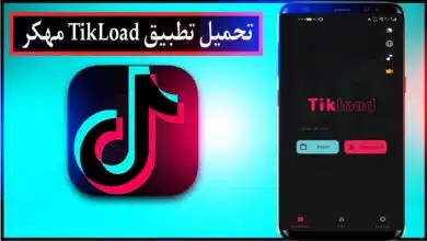 تحميل تطبيق تيك لود TikLoad مهكر للاندرويد والايفون 2025 مجانا من ميديا فاير 10 تحميل تطبيق تيك لود TikLoad مهكر للاندرويد والايفون 2025 مجانا من ميديا فاير